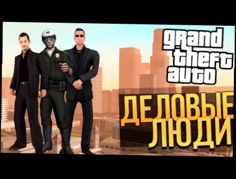 ДЕЛОВЫЕ ЛЮДИ! РАБОТА В МЕРИИ - GTA SAMP [Advance RP] - #2 