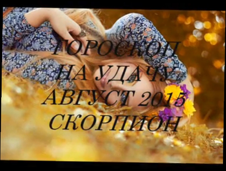 Гороскоп на удачу АВГУСТ 2015- СКОРПИОН. Астропрогноз 