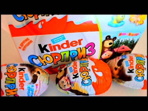 KiNDER SURPRISE  упаковка Маша и Медведь unboxing мультфильм распаковка киндер сюрприза 