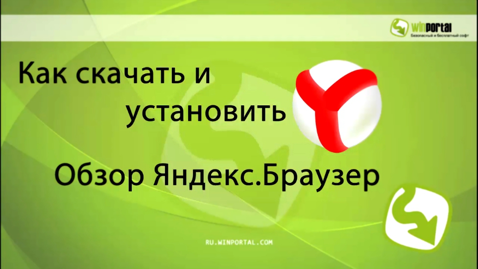 Как скачать и установить Яндекс Браузер | Winportal Россия 