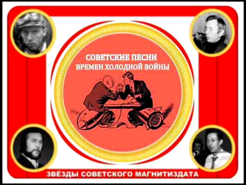 Сборник песен запрещенных в СССР -- Холодная Война 
