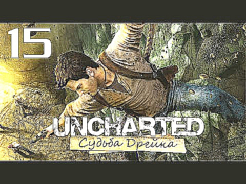 Uncharted: Судьба Дрейка Drake’s Fortune - Глава 14: Под землю [#15] PS4 60fps 