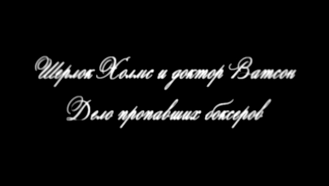 Шерлок Холмс и доктор Ватсон. Дело пропавших боксёров 