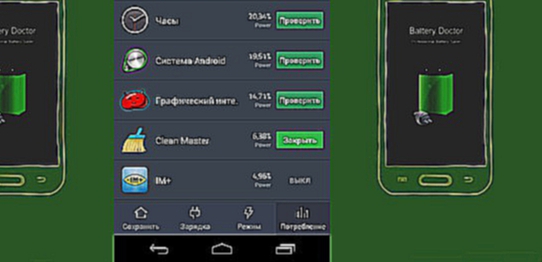 Battery Doctor для Андроид - краткий обзор приложения  