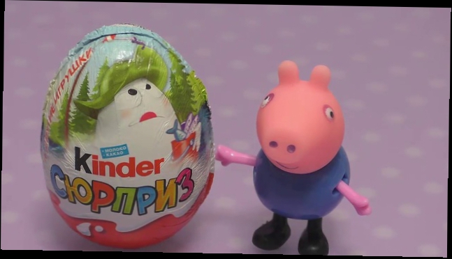 Peppa Pig Свинка Пеппа Открывает ОГРОМНЫЙ КИНДЕР СЮРПРИЗ Big Kinder Surprise 