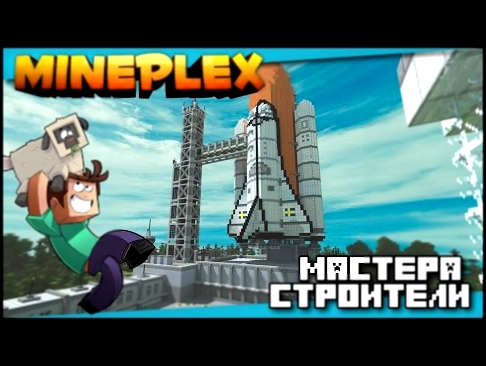 Minecraft Mineplex server | Мастера строители - Цветок и Ракета! 