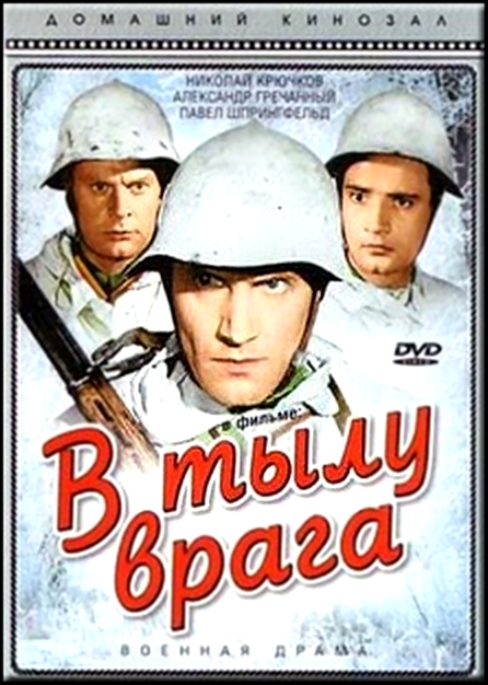 В тылу врага 1941 