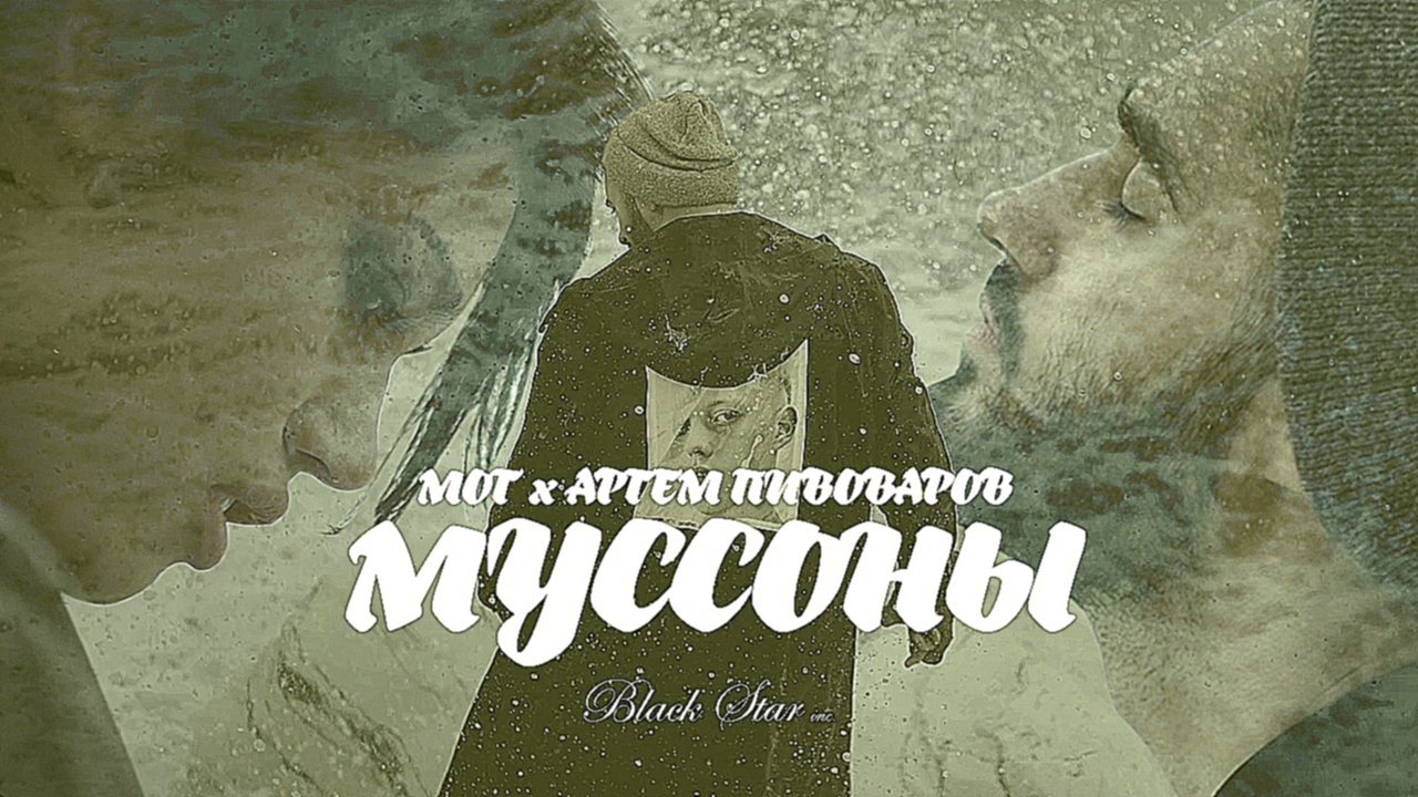 Мот feat. Артем Пивоваров - Муссоны 