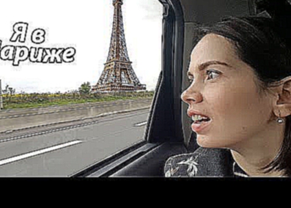 VLOG: Мечта сбылась! Я в Париже / Путешествую одна / Что я ем в Париже 