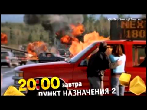 Фильм Пункт Назначения 2 Русский трейлер 2002 