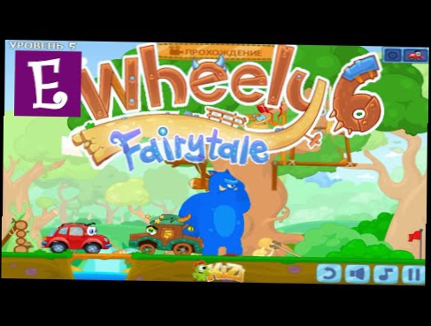 Машинка Вилли 6 прохождение игры все уровни.  Wheely 6 Fairytale Walkthrough All Levels 1 - 14 