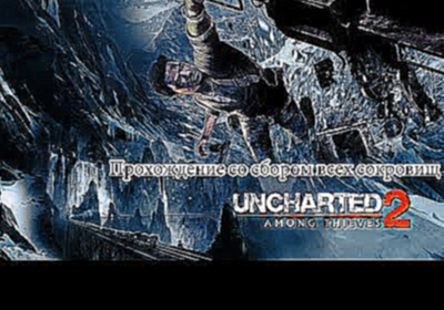 Прохождение Uncharted 2 Конец Пути на Поезде 