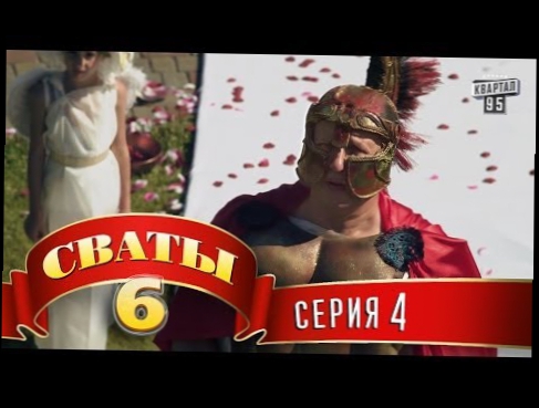 Сваты 6 6-й сезон, 4-я серия 