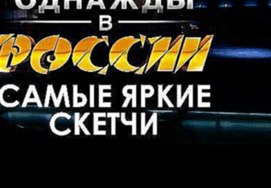 Лучшие скетчи шоу "Однажды в России" Мнение актеров 