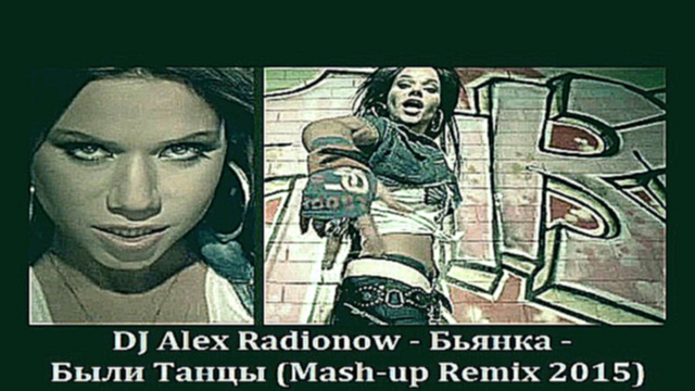 Бьянка - Были Танцы (DJ Alex Radionow - Mash-up Remix 2015) 