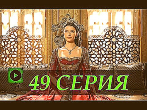 «КЕСЕМ СУЛТАН» 2 Сезон 49 Серия На Русском/Турецкий Сериал/АНОНС/Дата Выхода/Обзор/Смотреть Онлайн 