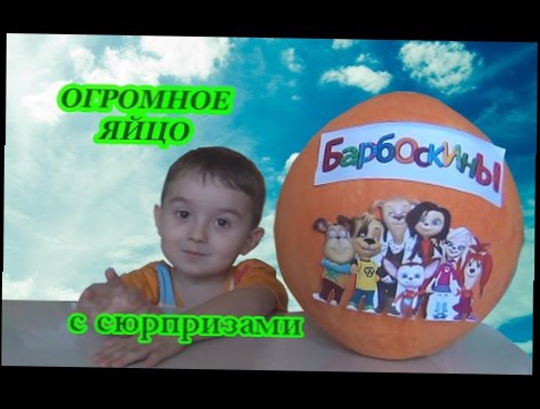 Барбоскины Огромное Яйцо с Сюрпризом Сюрпризы для детей 2016 Giant surprise egg Barboskiny toys 2016 