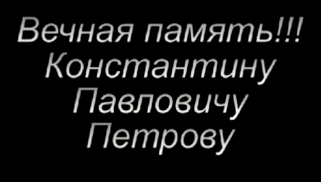 Вечная Память Константину Павловичу Петрову 