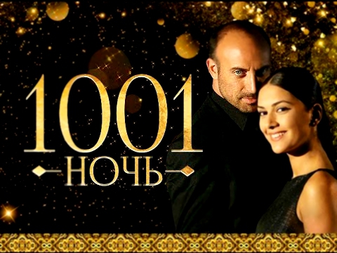 1001 ночь 11 серия турецкий сериал на русском языке в хорошем качестве озвучка,фильм. 