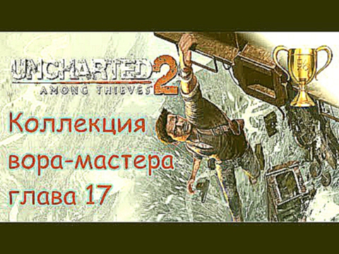 Uncharted 2: Среди воров, Master Thief Collection / Коллекция вора-мастера Глава 17 