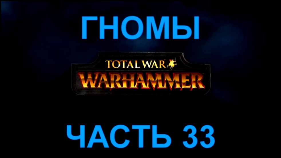 Total War: Warhammer Прохождение на русском #33 Гномы [FullHD|PC] 