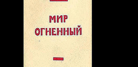 Елена и Николай Рерих  - Мир Огненный I   [  Эзотерика.  Вячеслав Герасимов  ] 