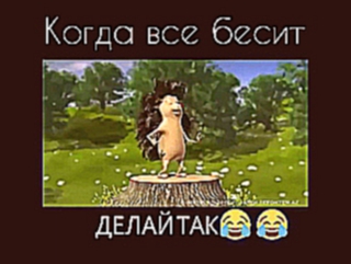 когда все бесят делай так! 