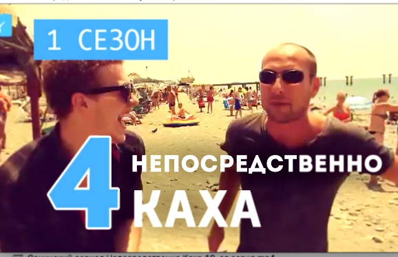 Непосредственно Каха - Мы же на море 1 сезон, 4 серия  