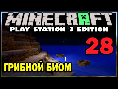 ч.28 - Грибной биом - Minecraft Ps3 Edition 