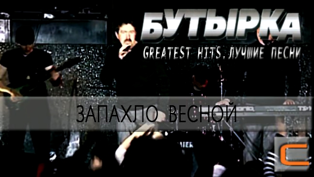 Бутырка - Запахло весной (Greatest hits. Лучшие песни.) 