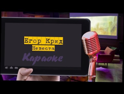 Караоке: "Егор Крид/Kreed - Невеста" 