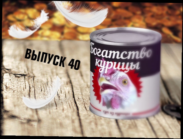 Богатство Курицы, 40 серия 