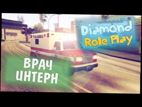 Diamond RP Radiant | Врач-интерн 