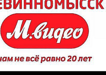 М Видео Невинномысск - акции, скидки, промокоды для mvideo.ru 