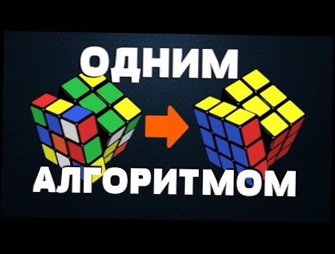 Как собрать кубик Рубика ОДНОЙ ФОРМУЛОЙ 