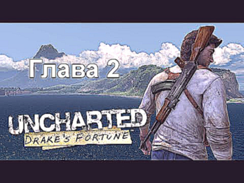 Uncharted: Судьба Дрейка - Глава 2: В поисках Эльдорадо PS4 60fps 