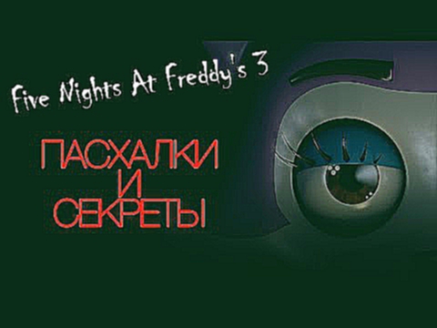 Пасхалки Five Nights At Freddy's 3 - Фиолетовый человек, Мини-игры, Укус 87, Кот 