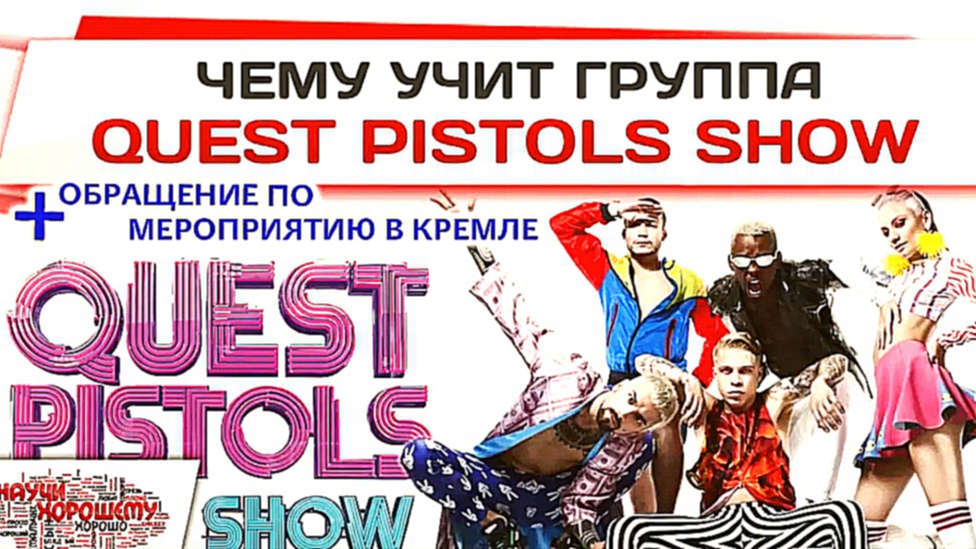 Чему учат песни группы Квест Пистолс Quest Pistols Show 