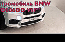 Детский Электромобиль "BMW O006OO" VIP - Видео Обзор от Detskiy-Style.Ru 