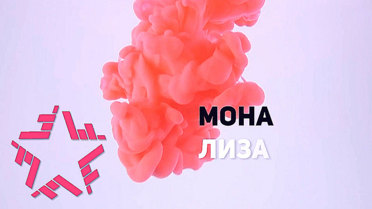 Никита Киселев	- Мона Лиза Lyric video 2016 