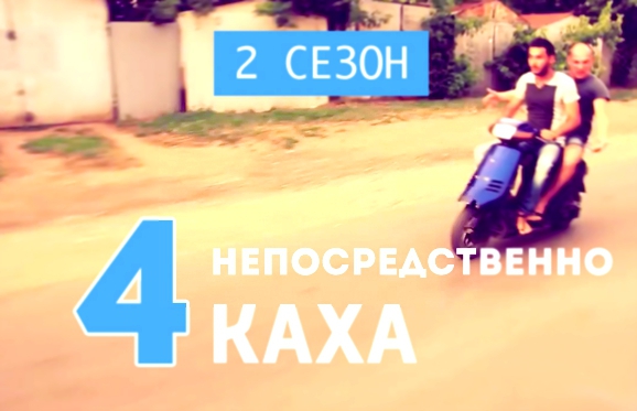 Непосредственно Каха - Ревность  2 сезон, 4 серия 