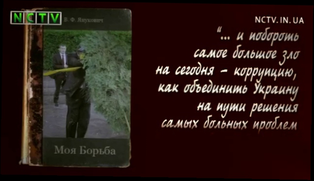 Книга Януковича. Чтоб, как у пацанов 
