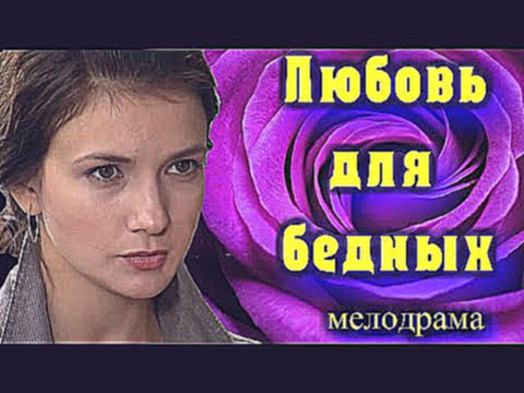 Любовь для бедных. Российские мелодрамы 