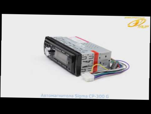 Автомагнитола Sigma CP-300 G - 3D-обзор от Elmir.ua 