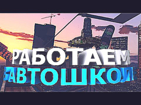 КАК РАБОТАТЬ В АВТОШКОЛЕ?? l Diamond Quartz [#49] 