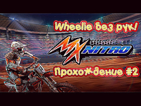 Учим Wheelie без рук и тестируем сетевой режим в MX NITRO | Летсплей симулятора мотокросса MX NITRO 