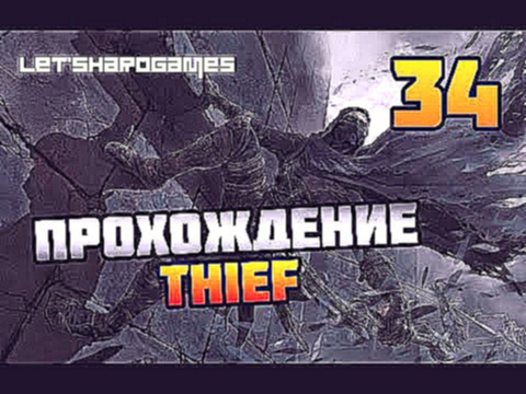 Прохождение Thief 2014 #34 Заказы - Грабь награбленное и Больной Вилли [Мастер] 