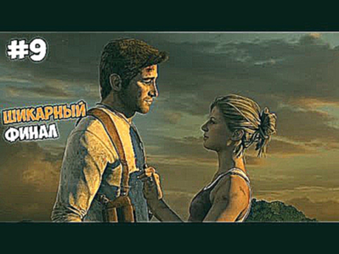 Uncharted: Drake's Fortune  PS4 Прохождение на русском Часть 9 Шикарный финал 