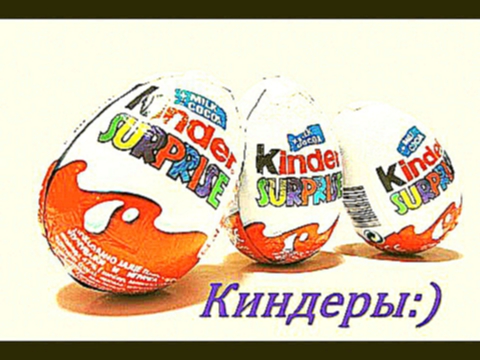 Вскрываем киндеры вместе!/ Unboxing Kinder surprise 