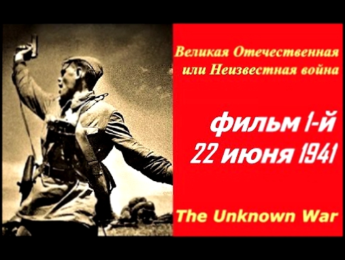Великая Отечественная или Неизвестная война ☭ Фильм 1 й 22 июня 1941 ☆ СССР, США 